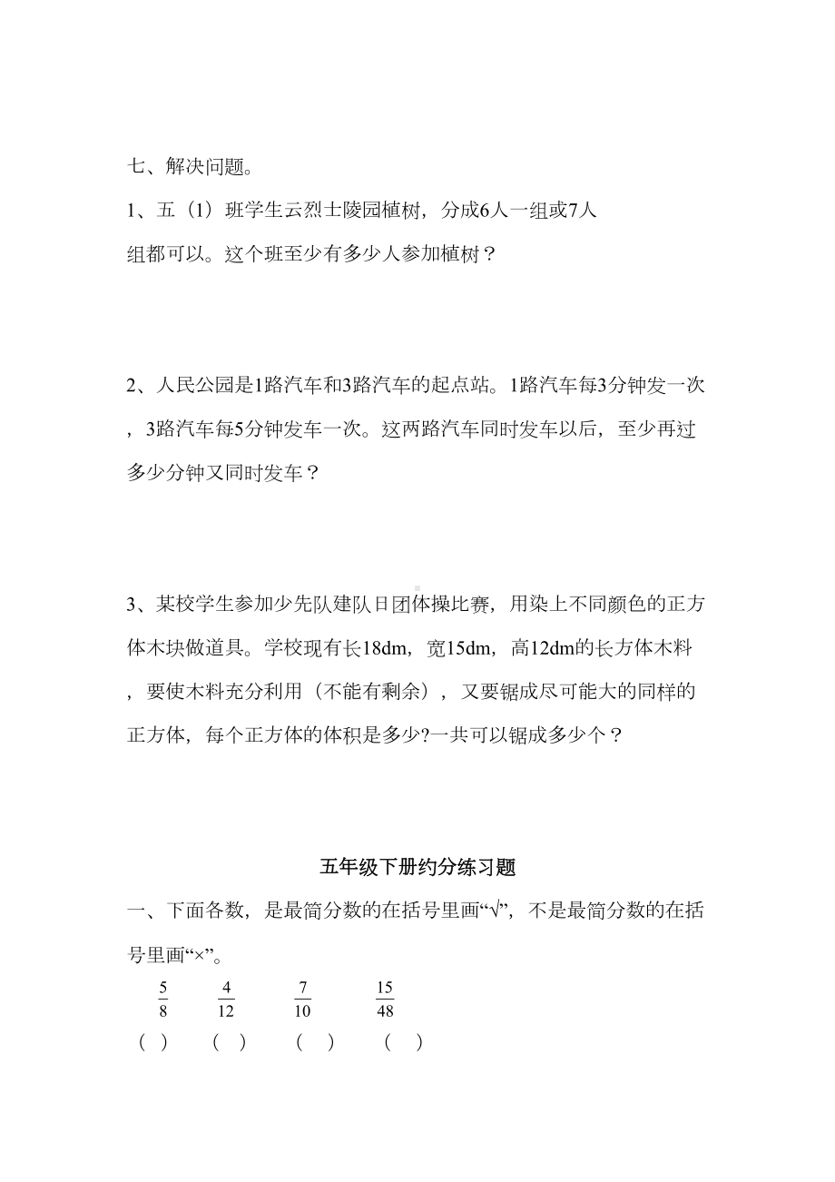 小学数学五年级下册约分最大公约数最小公倍数练习题三套(DOC 6页).doc_第2页