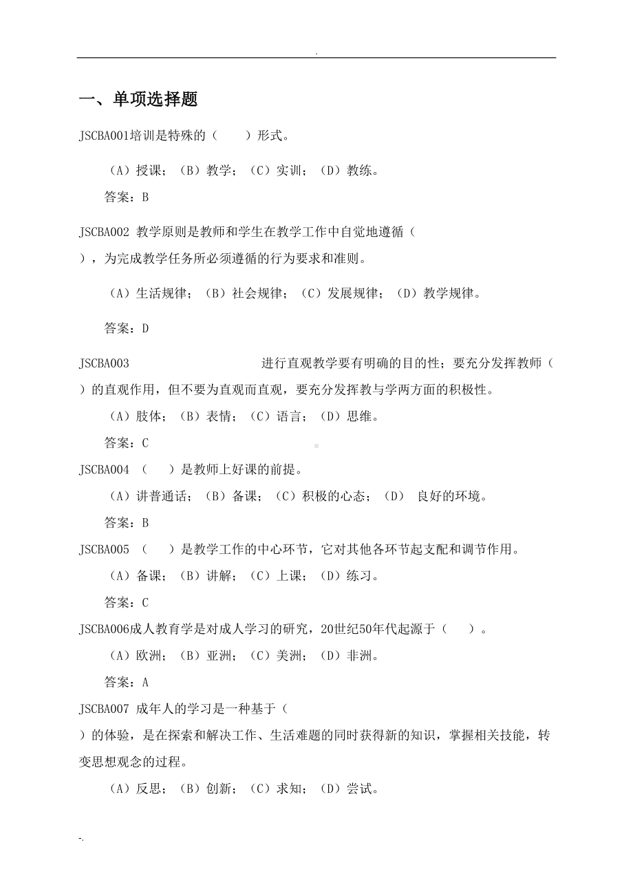 国家电网公司初级兼职培训师题库(DOC 78页).doc_第1页