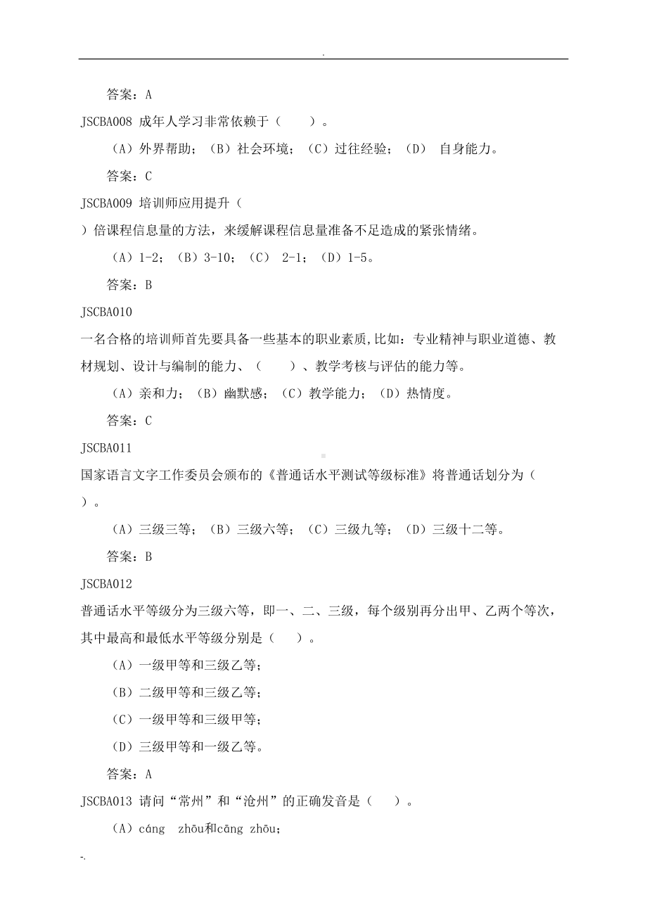 国家电网公司初级兼职培训师题库(DOC 78页).doc_第2页