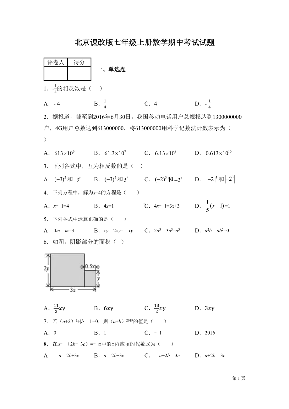 北京课改版七年级上册数学期中试卷(DOC 21页).docx_第1页