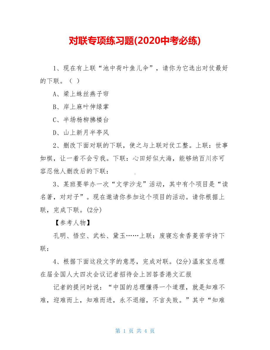 对联专项练习题(2020中考必练)(DOC 4页).doc_第1页