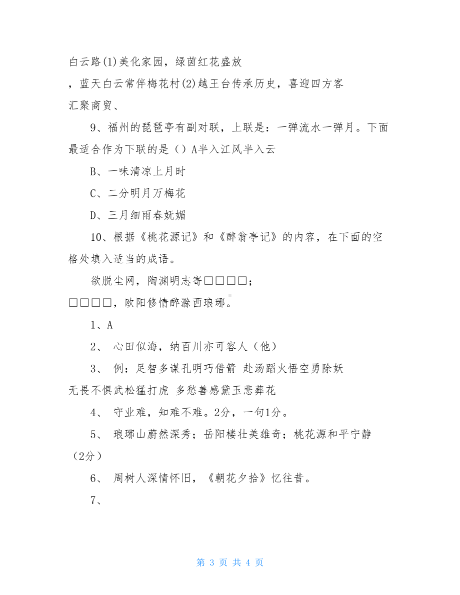 对联专项练习题(2020中考必练)(DOC 4页).doc_第3页