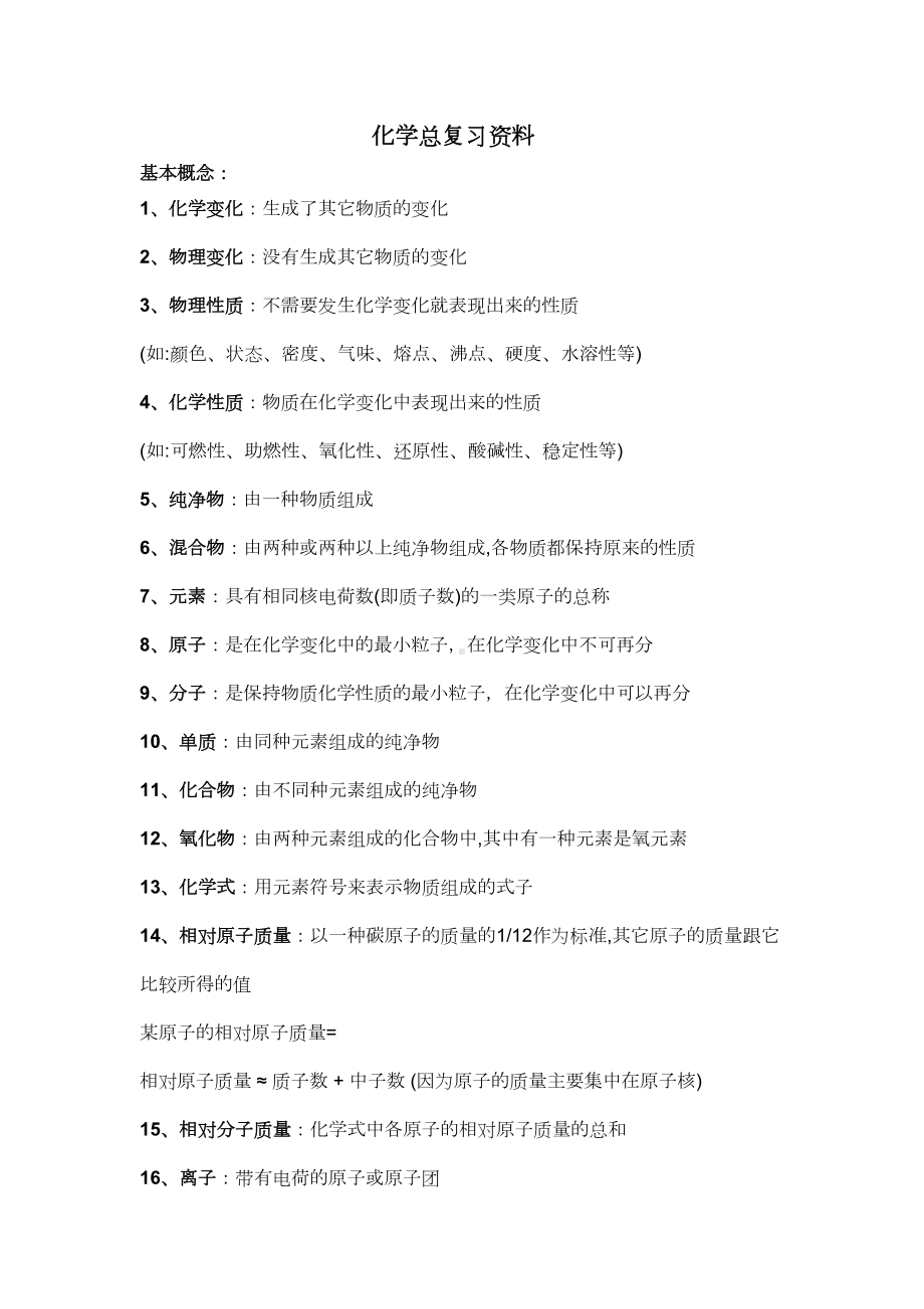 初三化学总复习上下册知识点集(人教版)(DOC 11页).docx_第1页