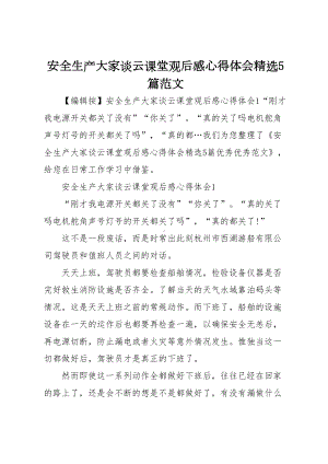 安全生产大家谈云课堂观后感心得体会精选5篇范文(DOC 18页).docx