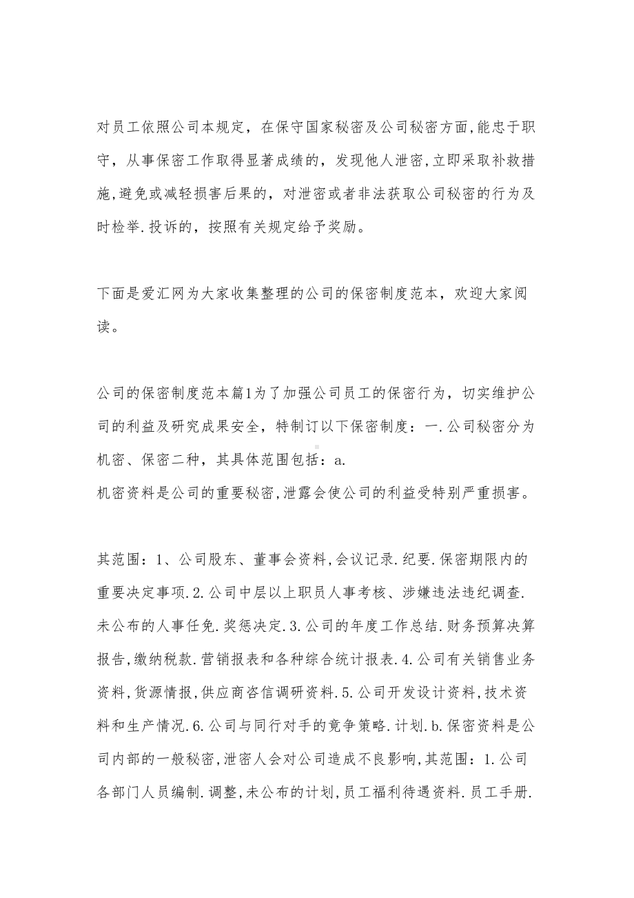 公司的保密制度范本(DOC 12页).docx_第1页