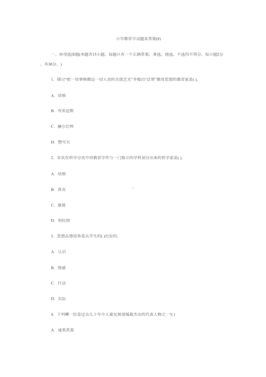 小学教育学试题及答案(8)(DOC 10页).doc_第1页