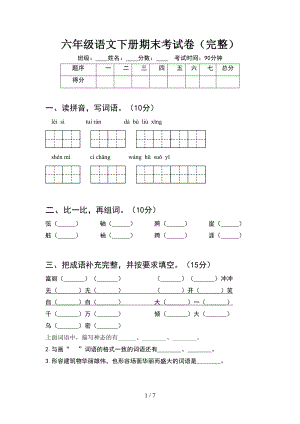 六年级语文下册期末考试卷(完整)(DOC 7页).doc