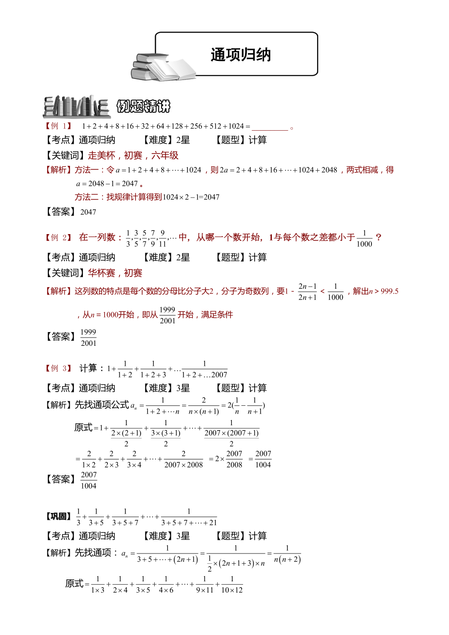 小学奥数-通项归纳-精选练习例题-含答案解析(附知识点拨及考点)(DOC 7页).doc_第1页