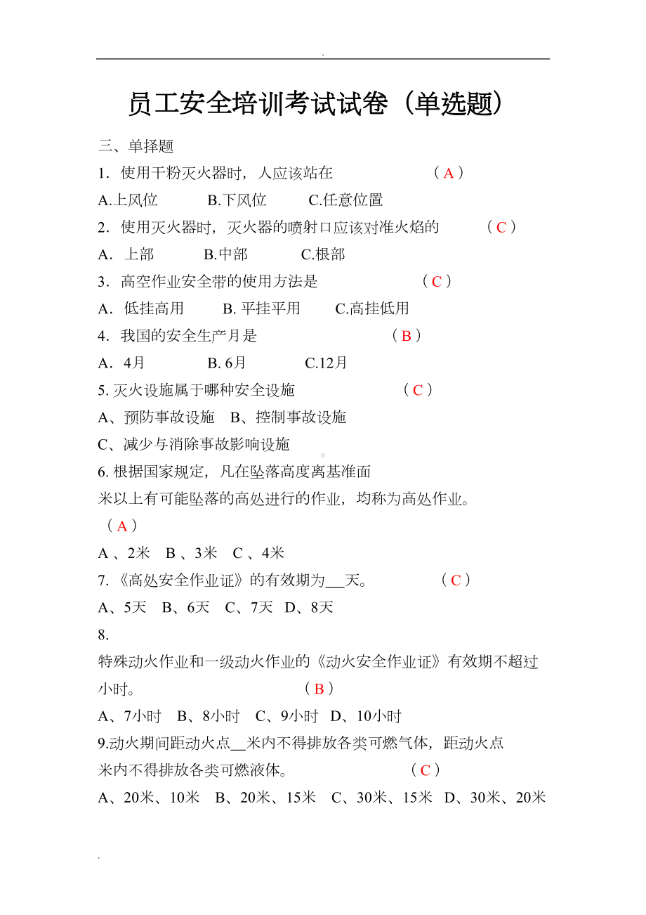 化工厂员工安全培训考试试卷答案(单选题)(DOC 14页).doc_第1页