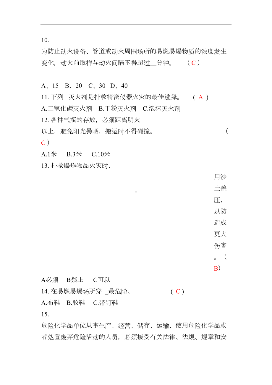 化工厂员工安全培训考试试卷答案(单选题)(DOC 14页).doc_第2页