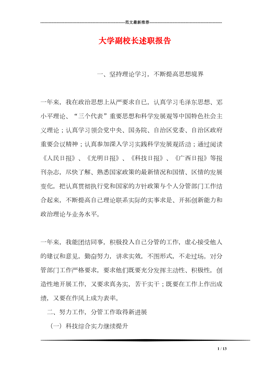 大学副校长述职报告(DOC 13页).doc_第1页