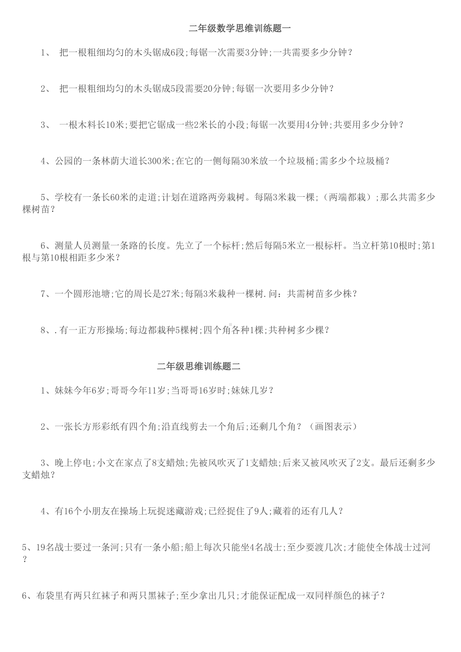 小学二年级数学思维训练专项练习题(DOC 7页).doc_第1页