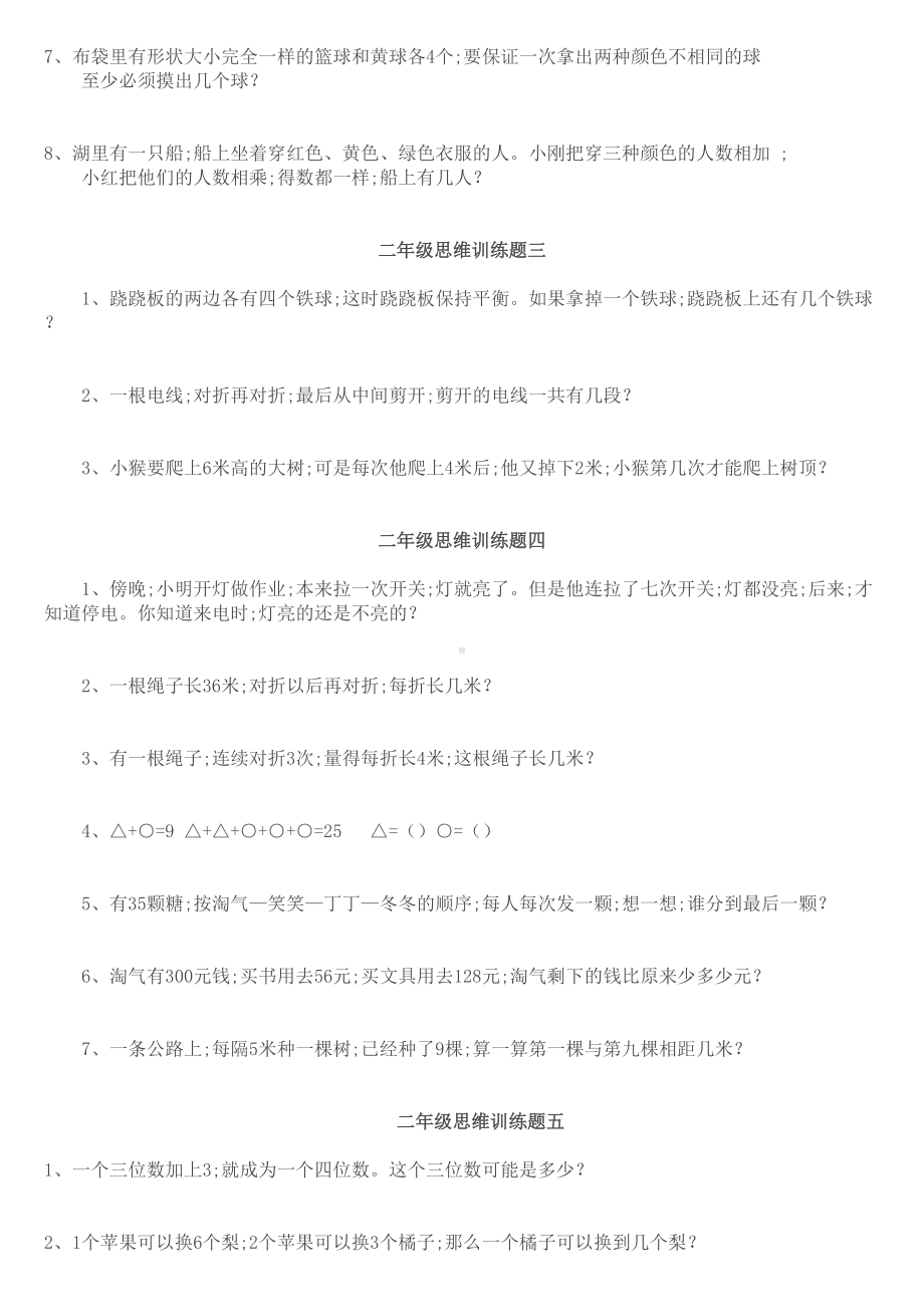 小学二年级数学思维训练专项练习题(DOC 7页).doc_第2页