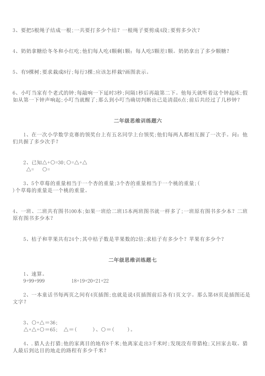 小学二年级数学思维训练专项练习题(DOC 7页).doc_第3页