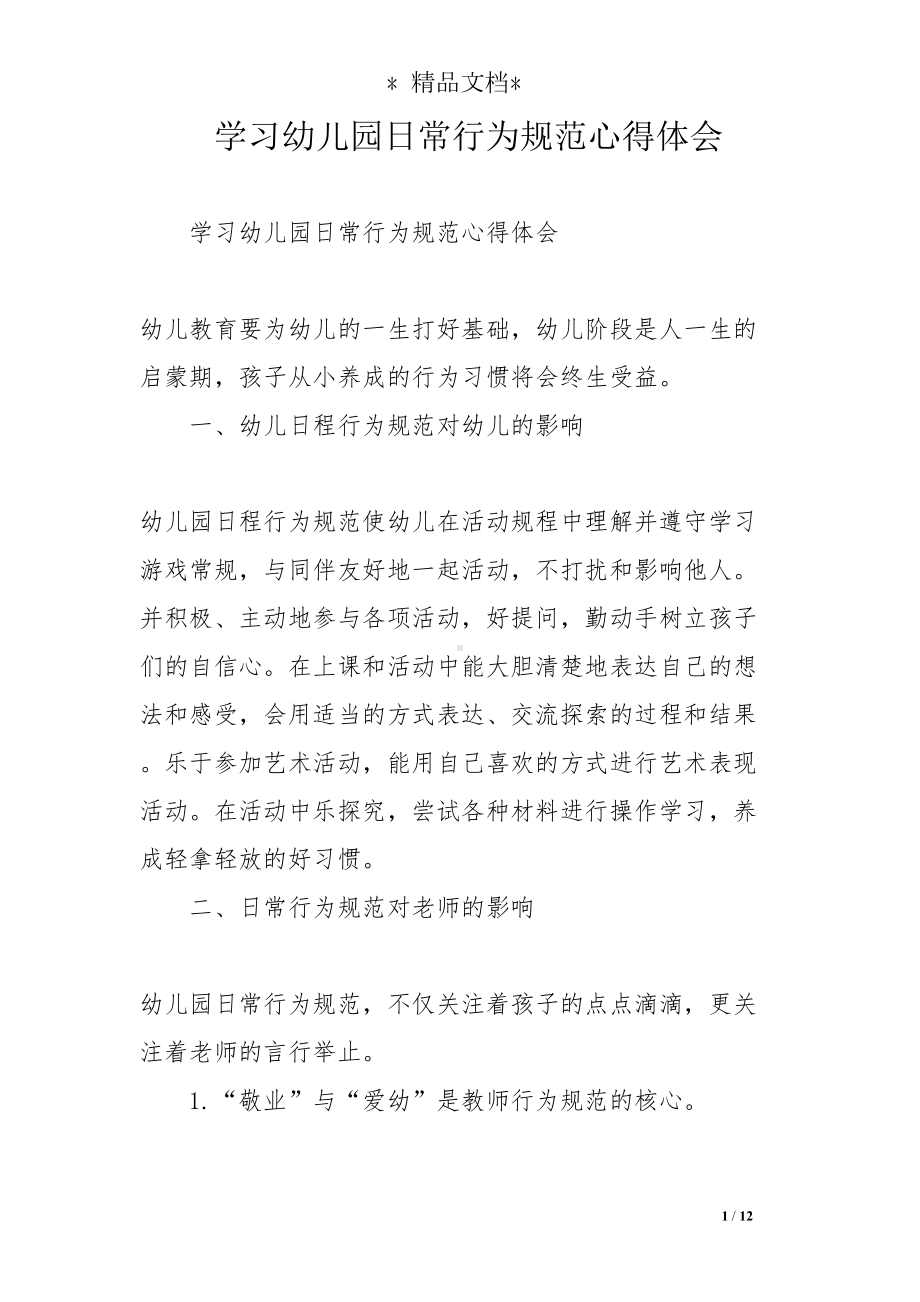 学习幼儿园日常行为规范心得体会(DOC 12页).doc_第1页