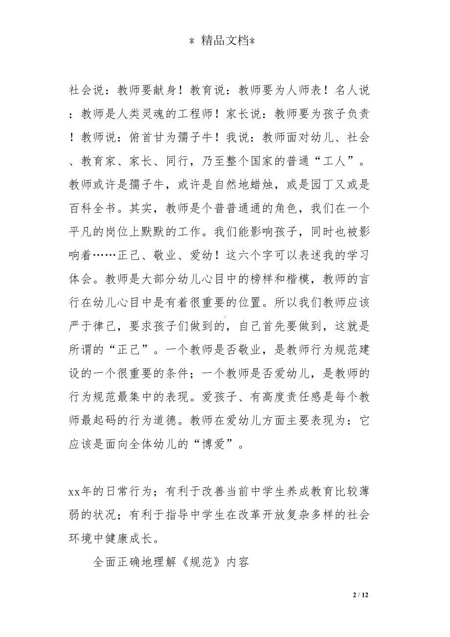 学习幼儿园日常行为规范心得体会(DOC 12页).doc_第2页