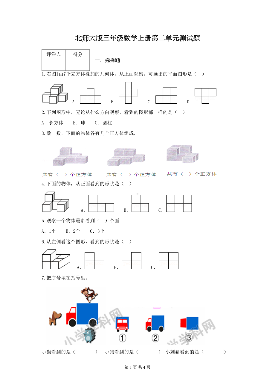 北师大版三年级数学上册第二单元测试题(DOC 4页).docx_第1页