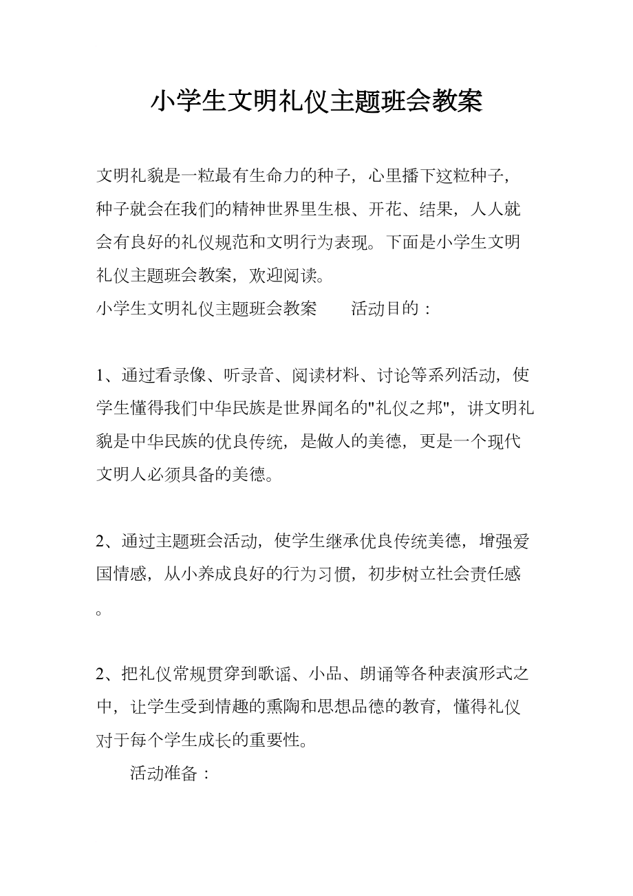 小学生文明礼仪主题班会教案(DOC 20页).docx_第1页