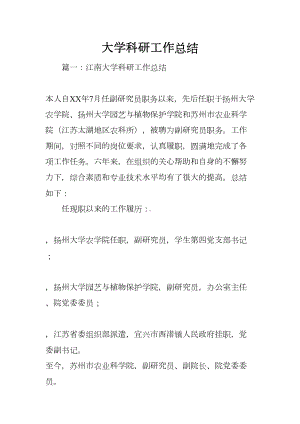 大学科研工作总结(DOC 88页).docx