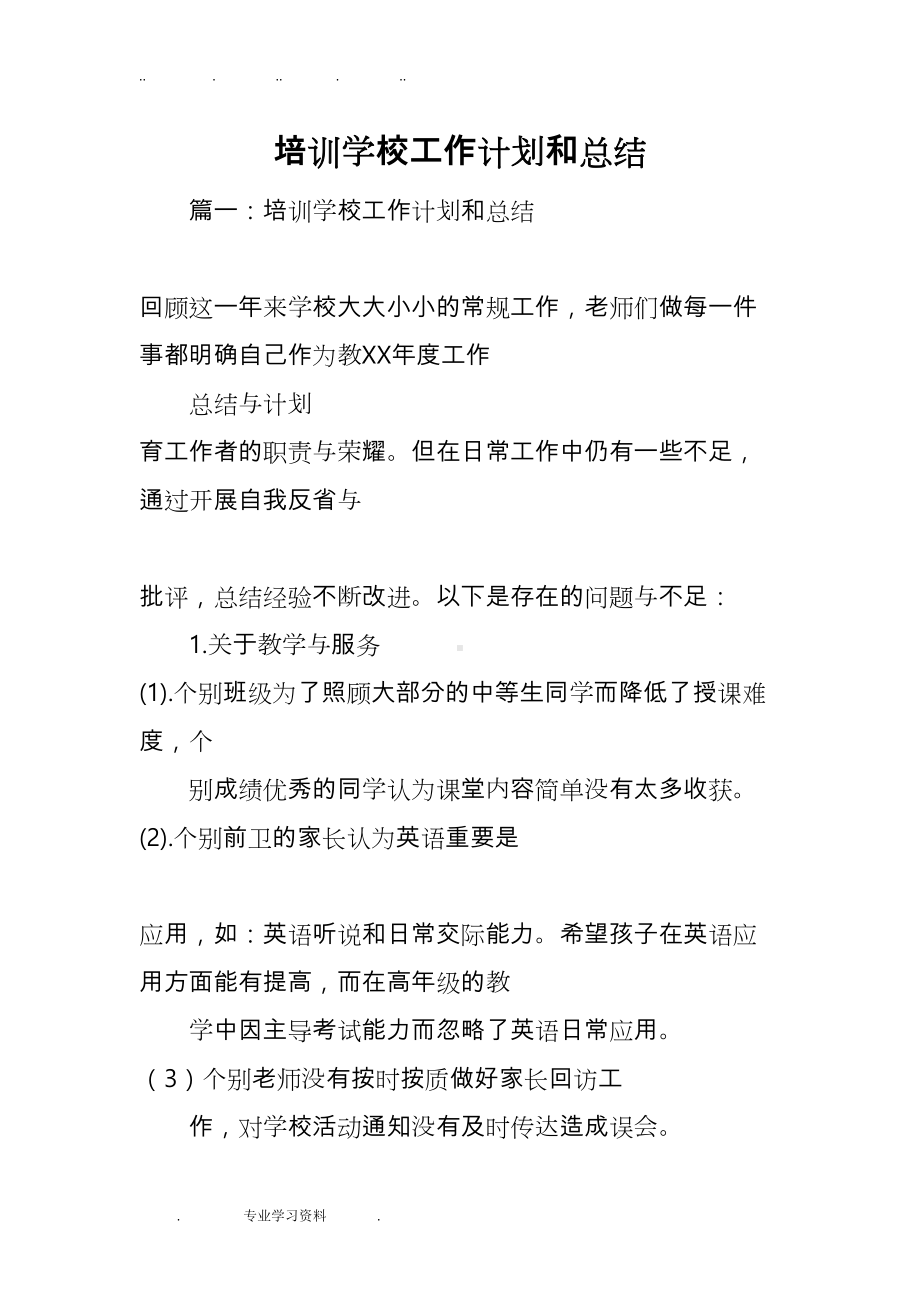 培训学校工作计划总结和总结(DOC 35页).doc_第1页