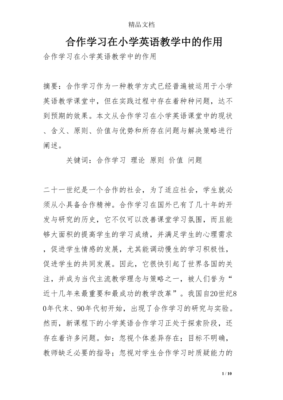 合作学习在小学英语教学中的作用(DOC 10页).doc_第1页