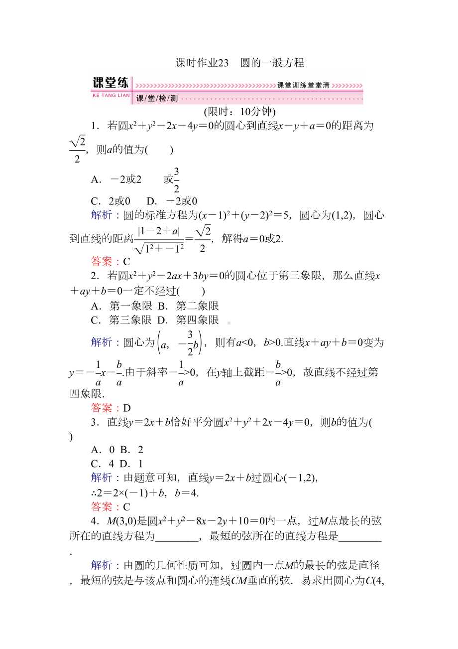 圆的一般方程练习题(DOC 5页).doc_第1页