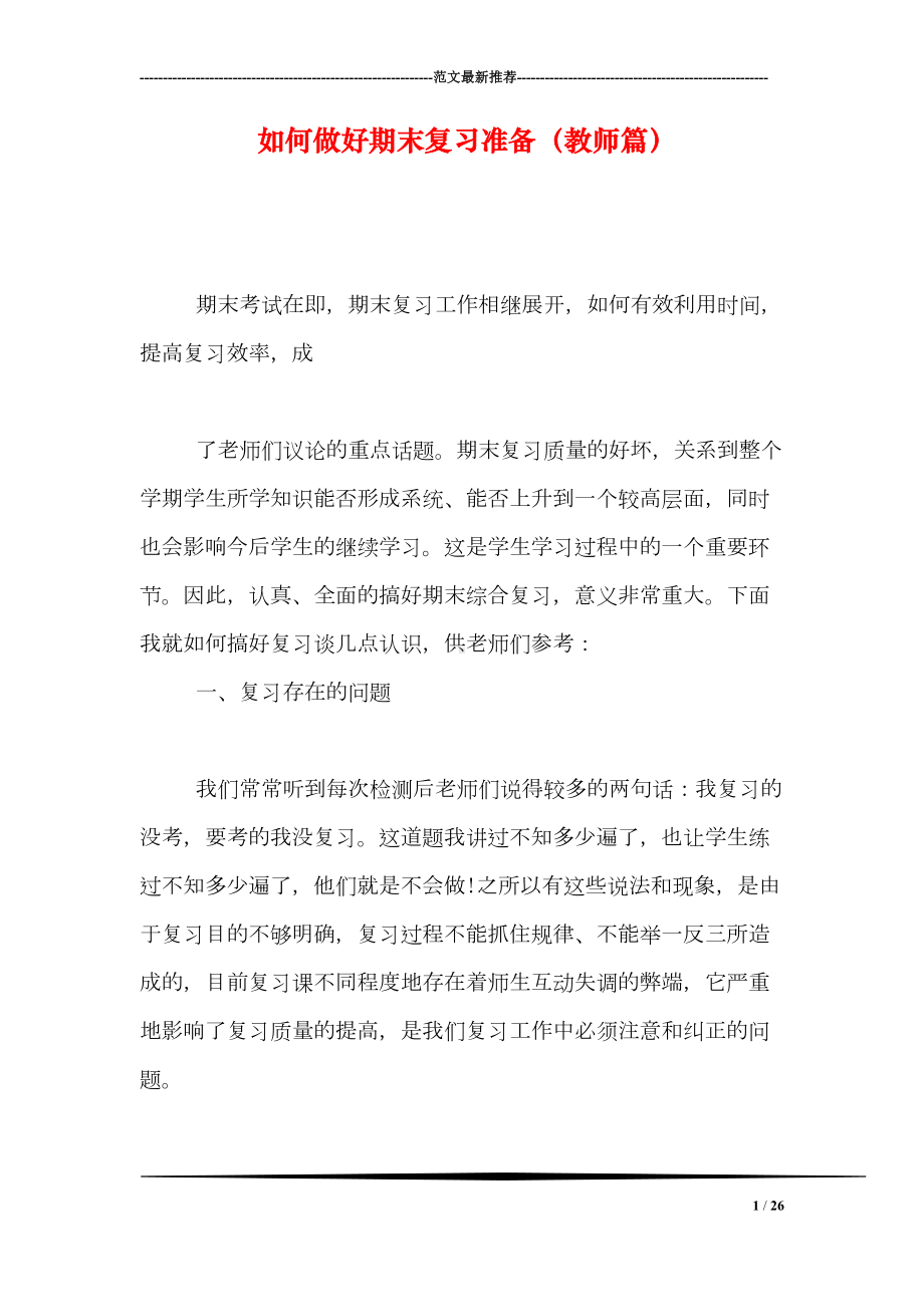 如何做好期末复习准备(教师篇)(DOC 26页).doc_第1页