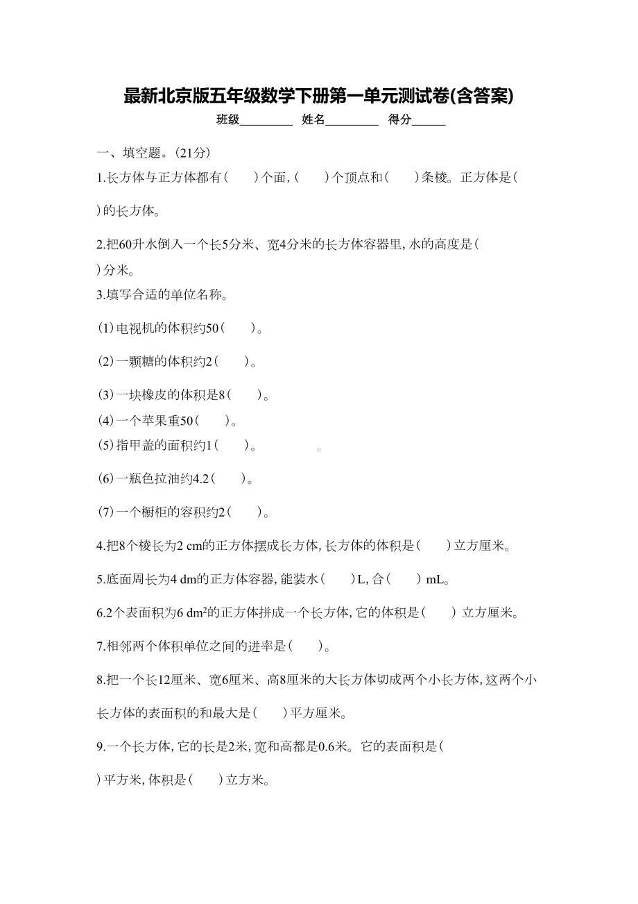 北京版五年级数学下册第一单元测试卷(含答案)(DOC 5页).docx_第1页