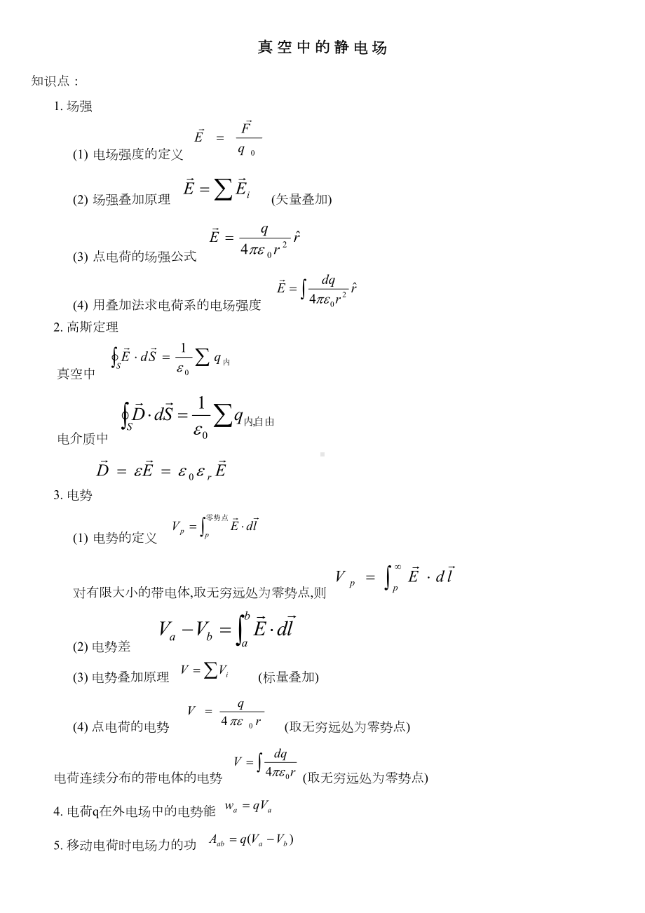 大学物理电磁学知识点(DOC 7页).doc_第1页