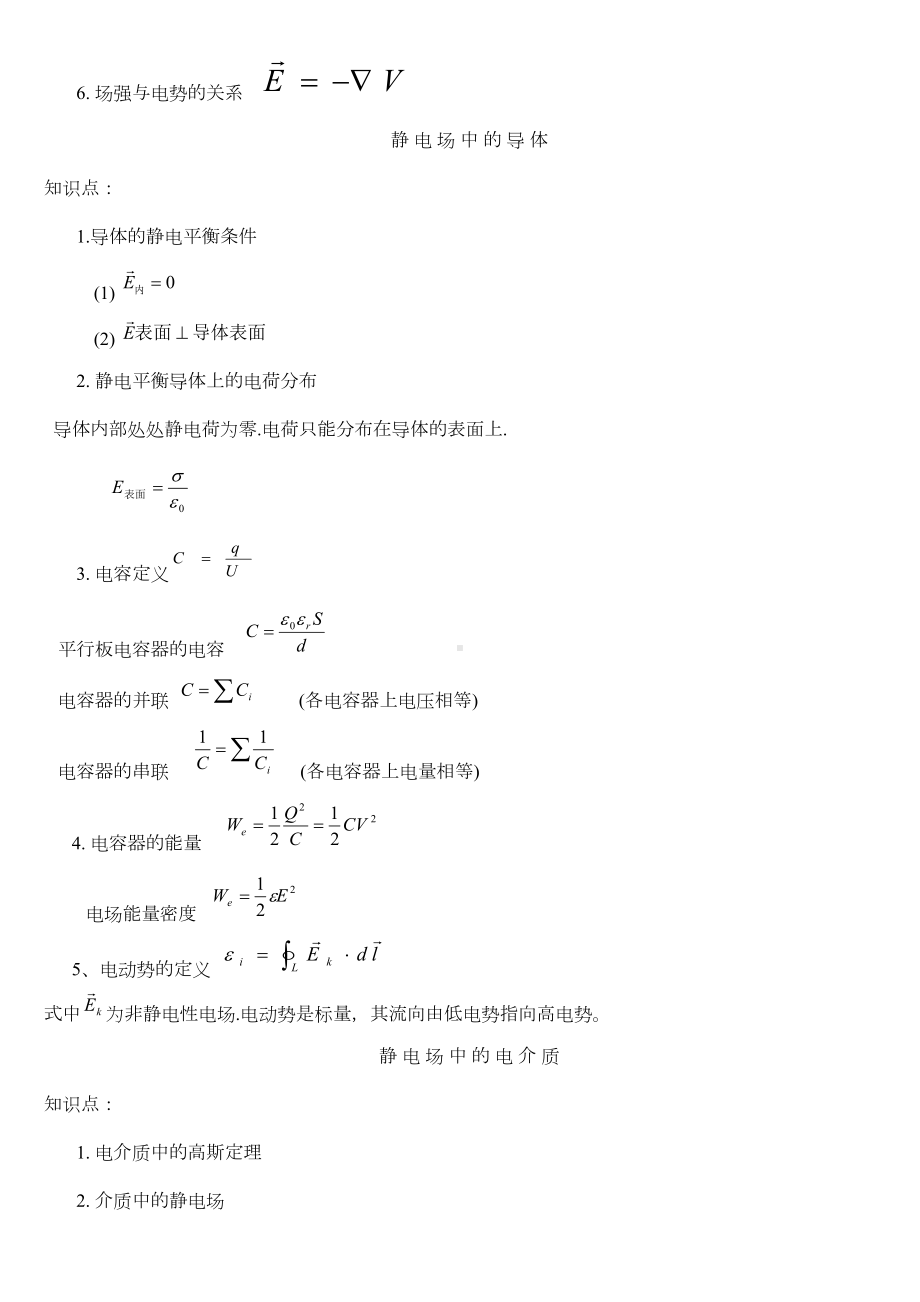 大学物理电磁学知识点(DOC 7页).doc_第2页