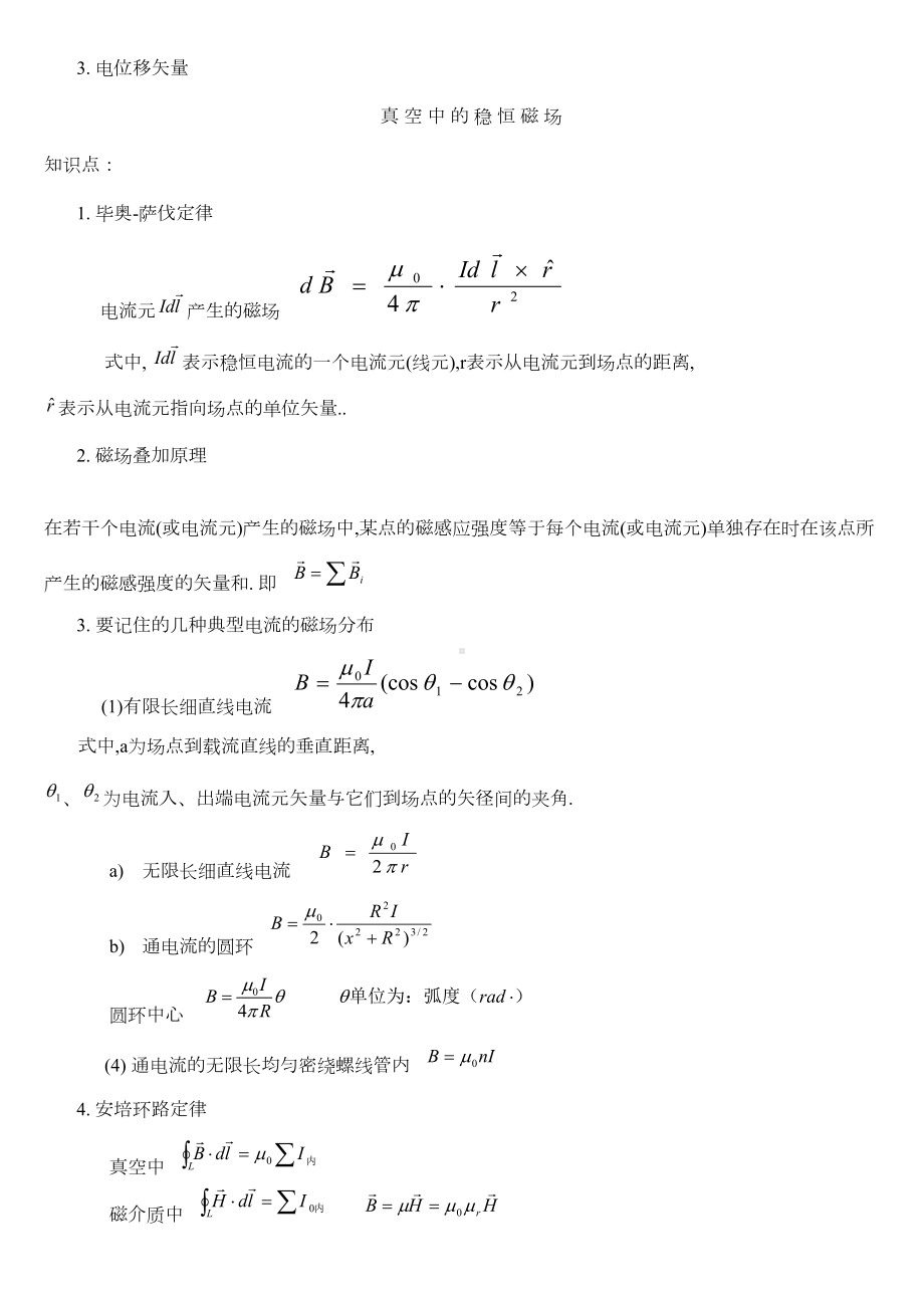 大学物理电磁学知识点(DOC 7页).doc_第3页