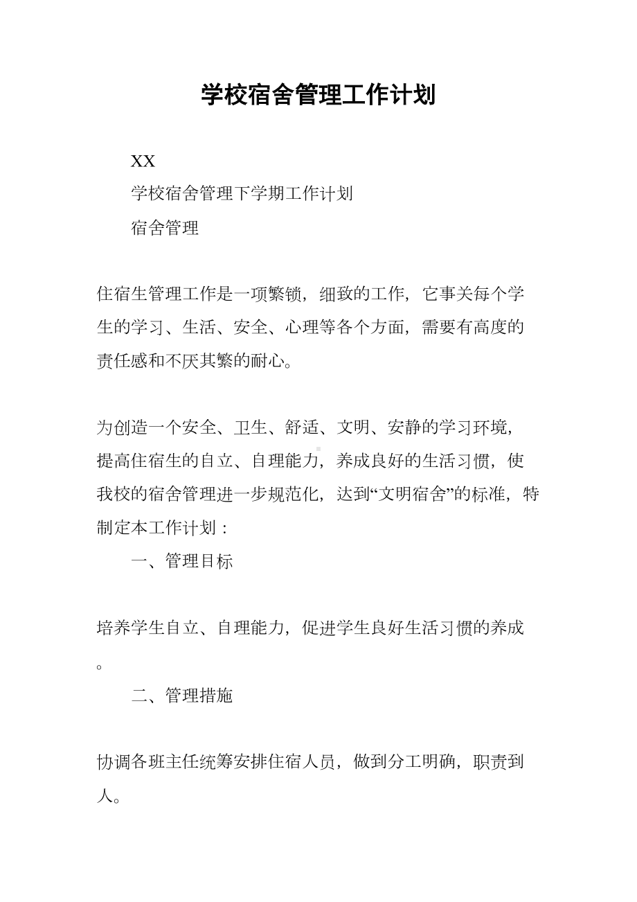 学校宿舍管理工作计划(DOC 8页).docx_第1页