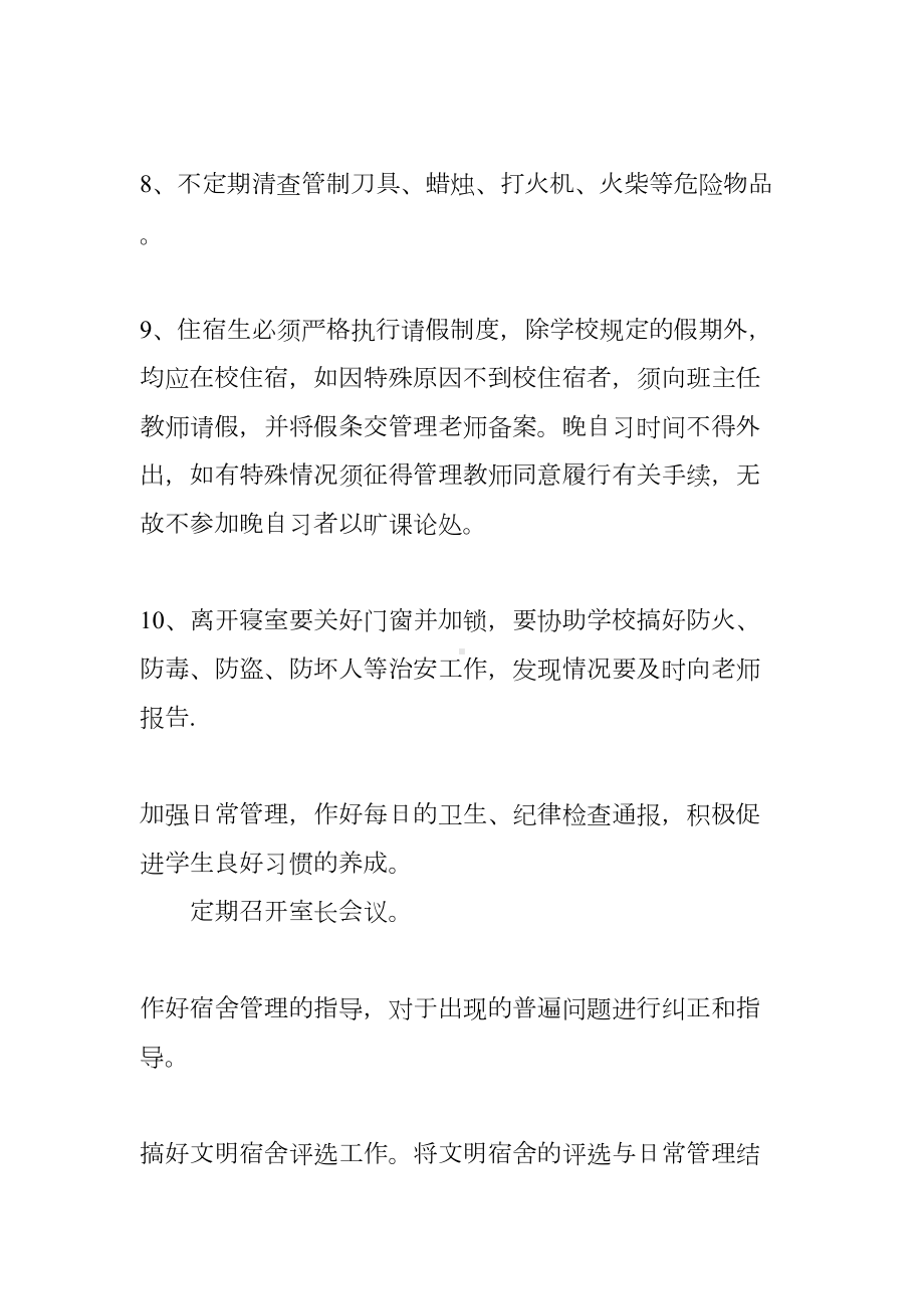 学校宿舍管理工作计划(DOC 8页).docx_第3页