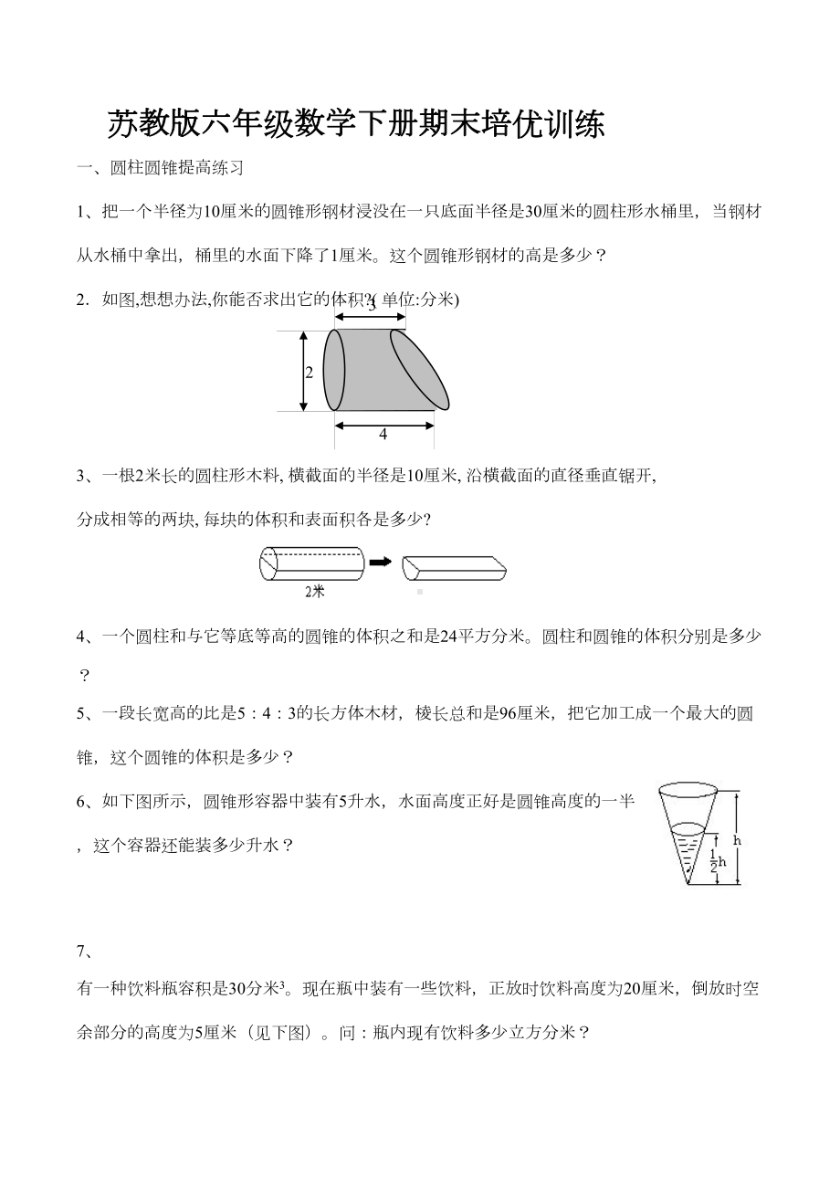 六年级数学下册试题期末培优练习苏教版(DOC 6页).docx_第1页