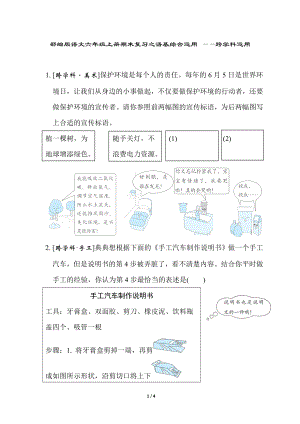 部编版语文六年级上册期末复习之语基综合运用 -跨学科运用.doc