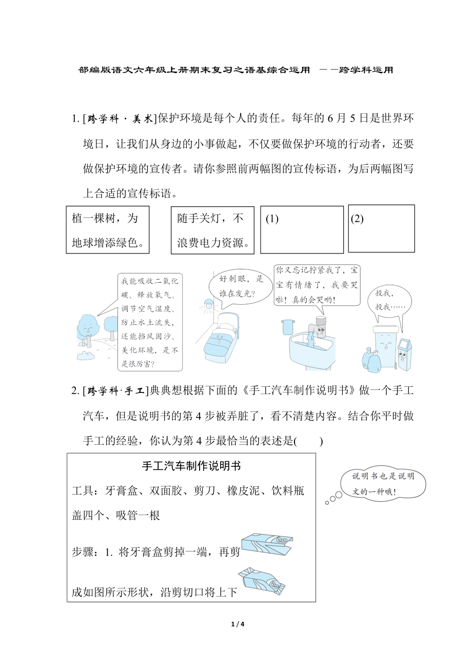 部编版语文六年级上册期末复习之语基综合运用 -跨学科运用.doc_第1页