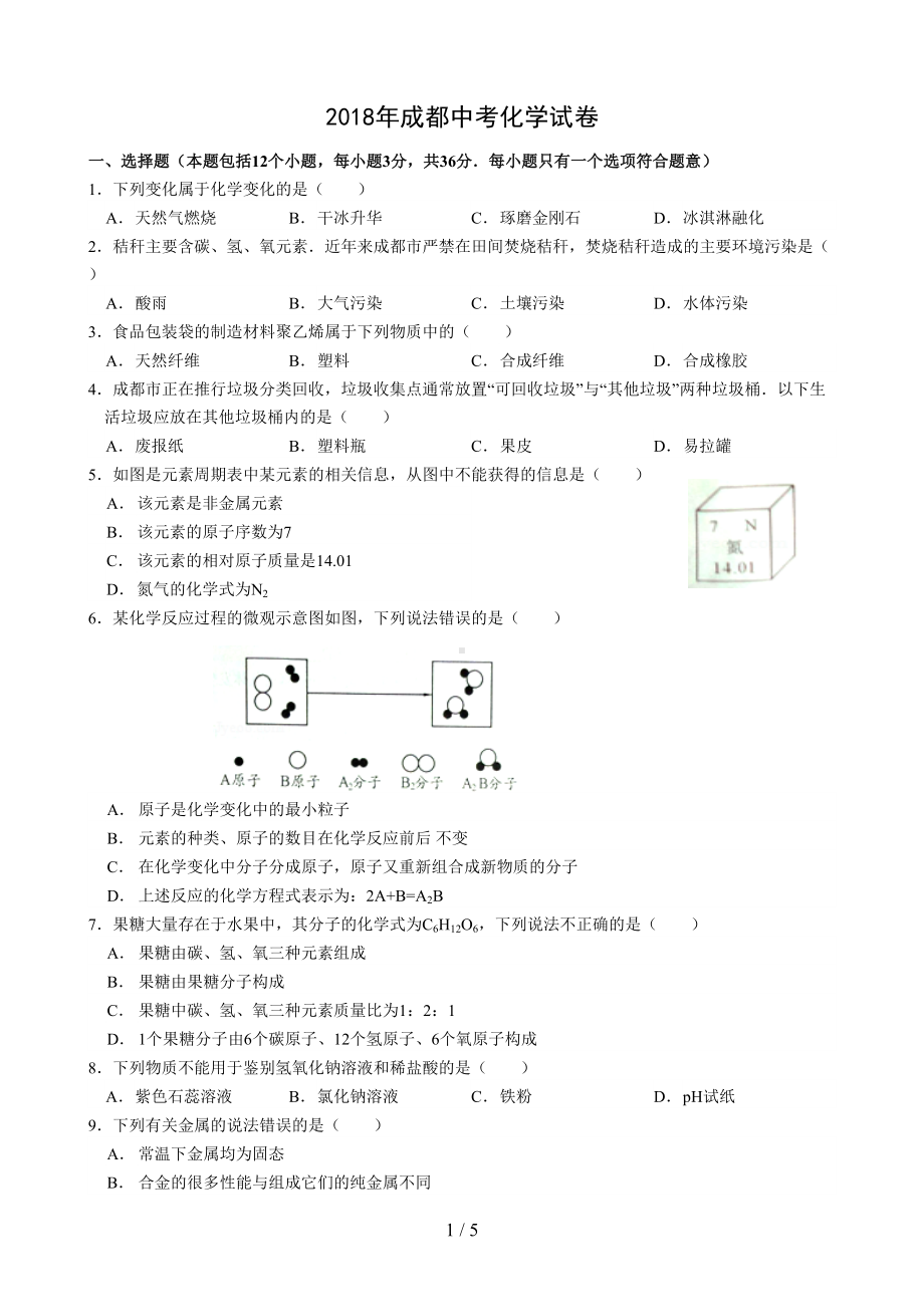 四川成都中考化学试题及答案(DOC 5页).doc_第1页