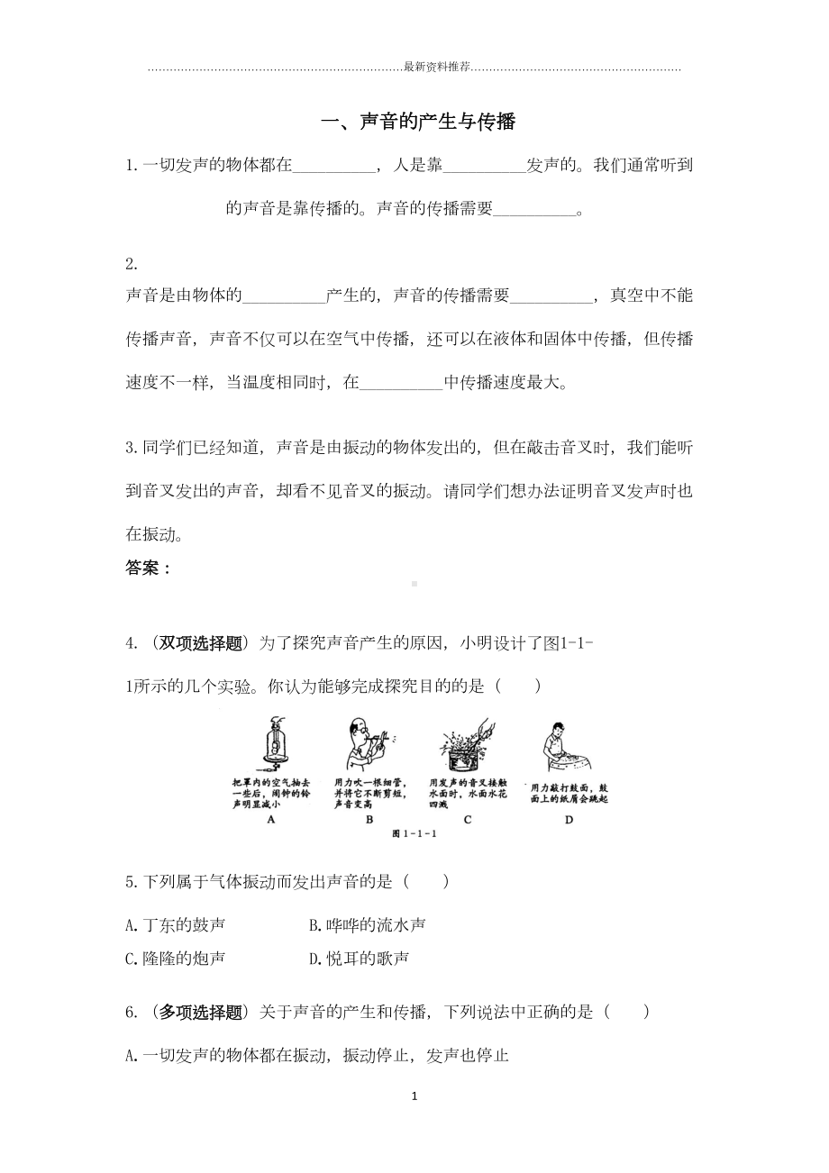 声音的产生与传播练习题精编版(DOC 5页).docx_第1页