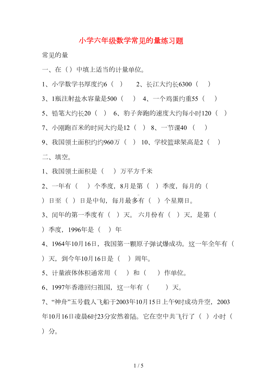 小学六年级数学常见的量练习题(DOC 5页).doc_第1页