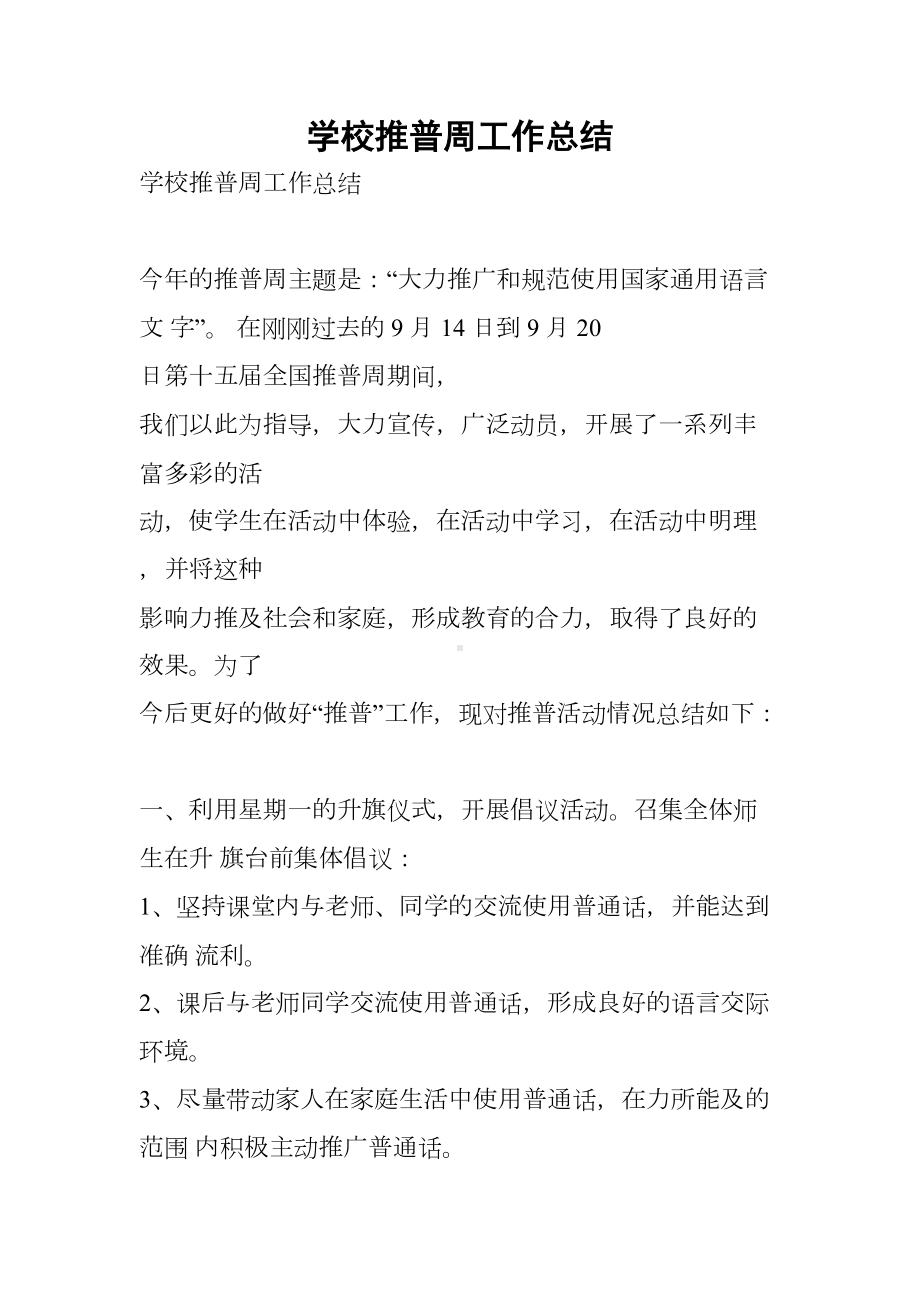 学校推普周工作总结(DOC 8页).docx_第1页