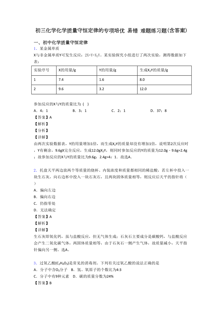 初三化学化学质量守恒定律的专项培优-易错-难题练习题(含答案)(DOC 15页).doc_第1页