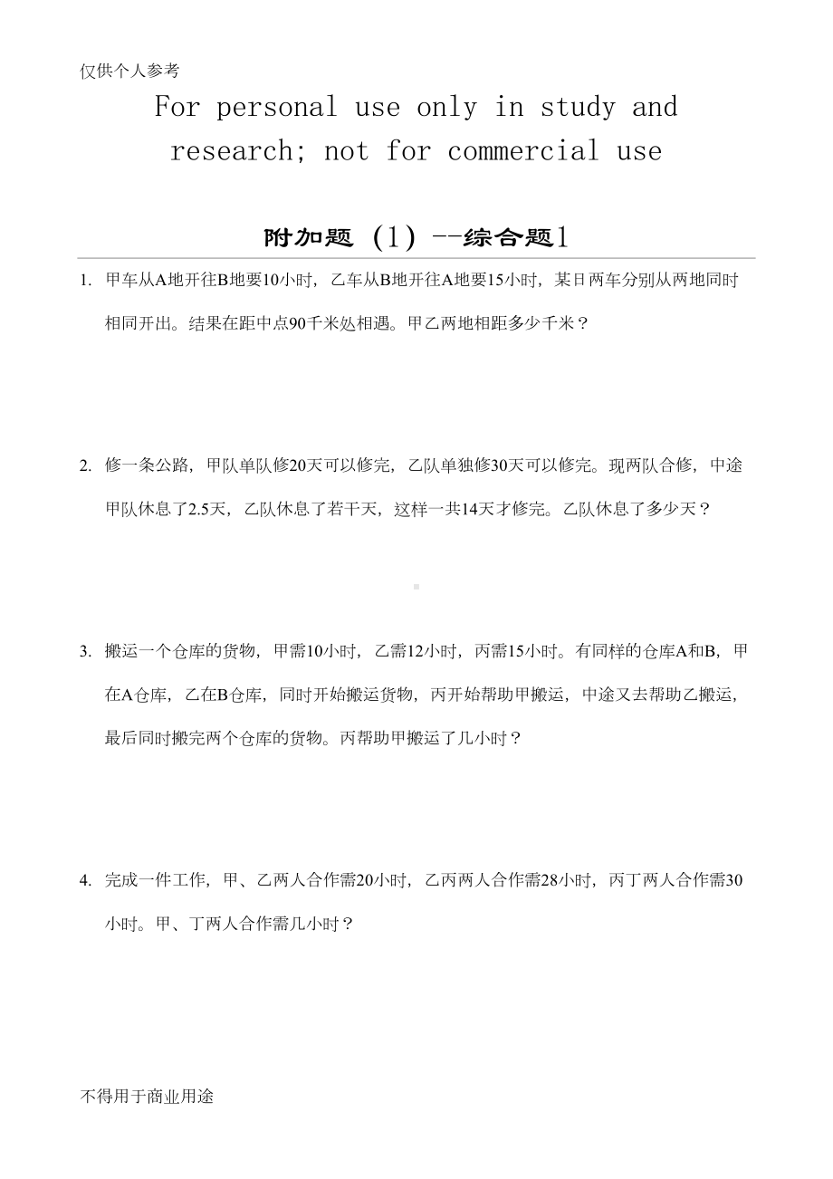 小升初数学奥数附加题10套(DOC 11页).doc_第1页