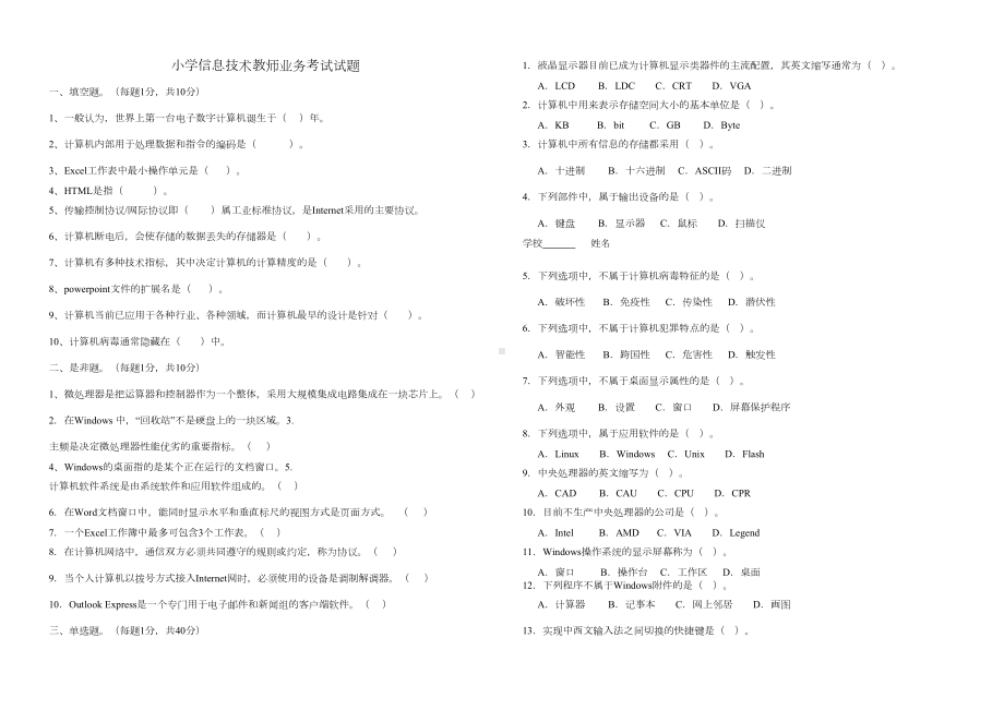 小学信息技术教师业务考试试题(DOC 7页).doc_第1页