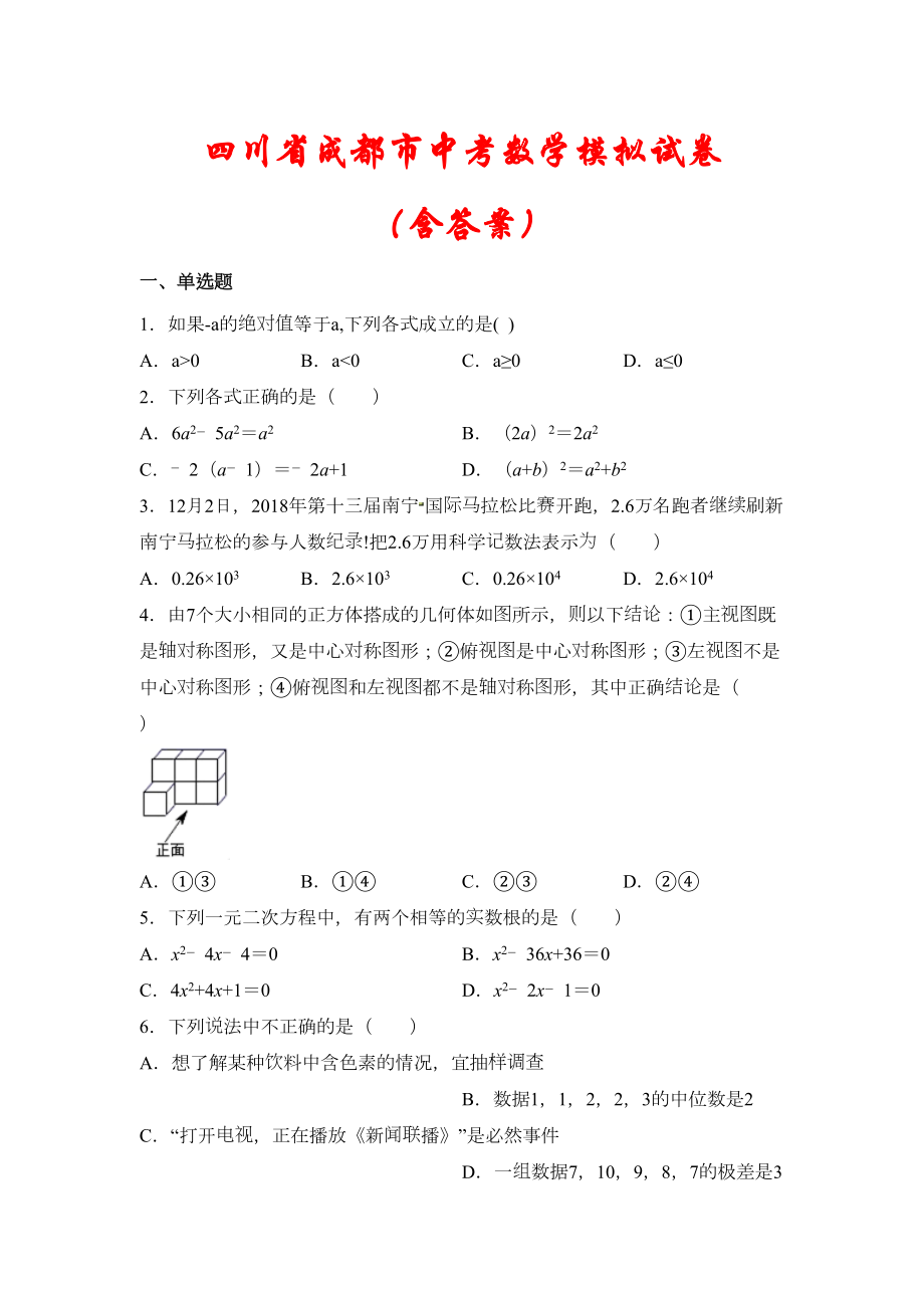 四川省成都市2021中考数学模拟试题(含答案)(DOC 22页).docx_第1页