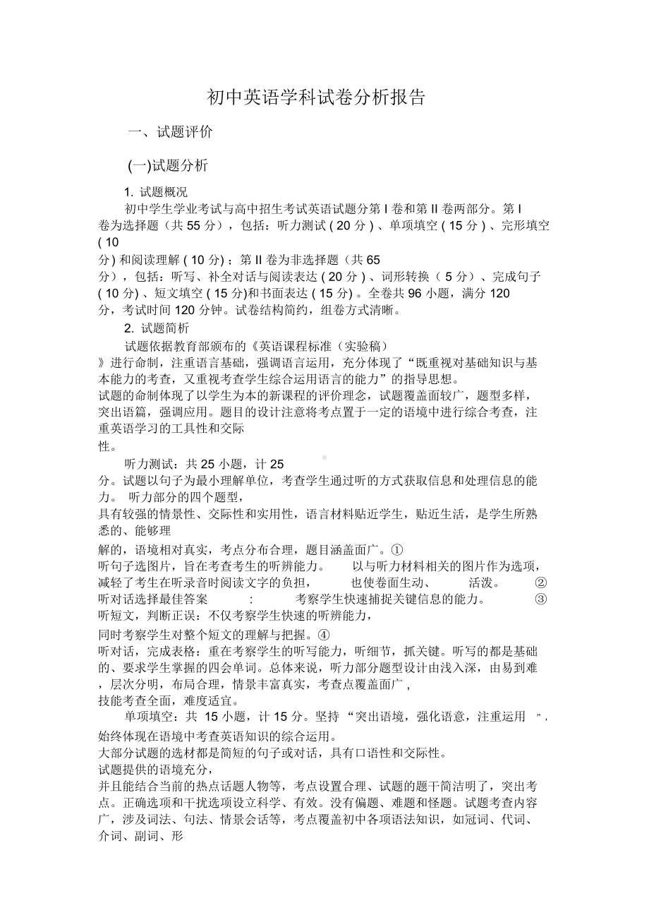 初中英语学科试卷分析报告(DOC 16页).docx_第1页