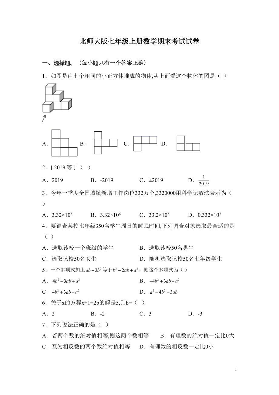 北师大版七年级上册数学期末考试试题及答案(DOC 16页).docx_第1页