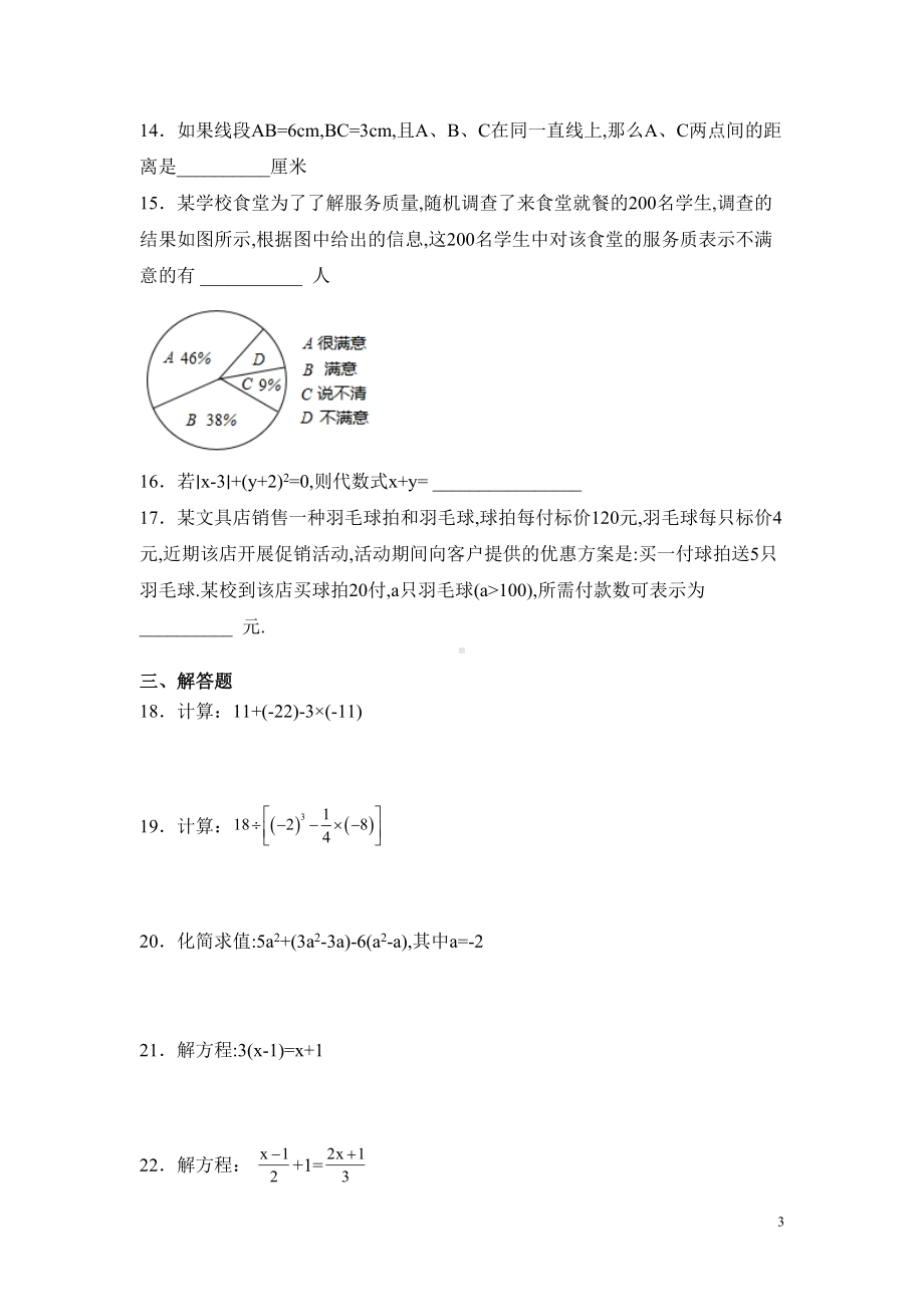 北师大版七年级上册数学期末考试试题及答案(DOC 16页).docx_第3页