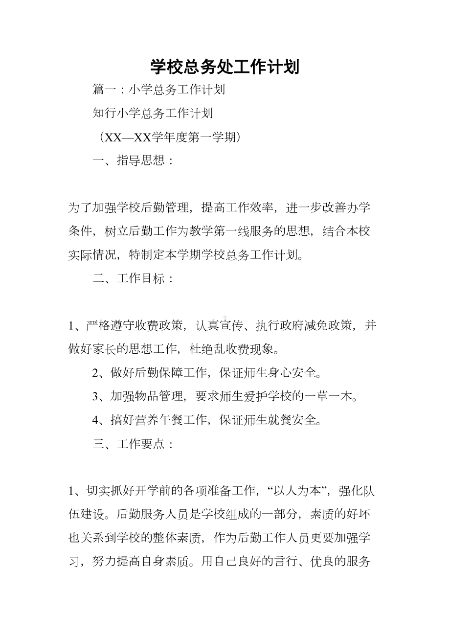 学校总务处工作计划(DOC 56页).docx_第1页