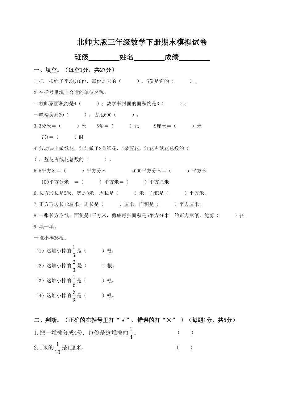 北师大版小学三年级下册数学期末试卷及答案(DOC 12页).doc_第1页