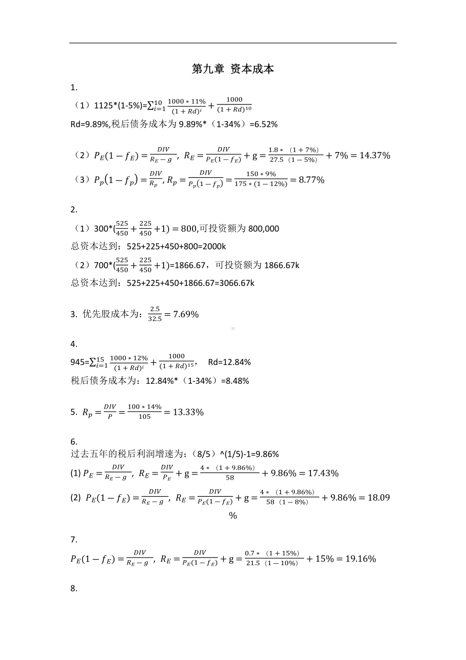 《资本投资》习题答案9 资本成本习题答案.docx_第1页